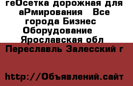 геОсетка дорожная для аРмирования - Все города Бизнес » Оборудование   . Ярославская обл.,Переславль-Залесский г.